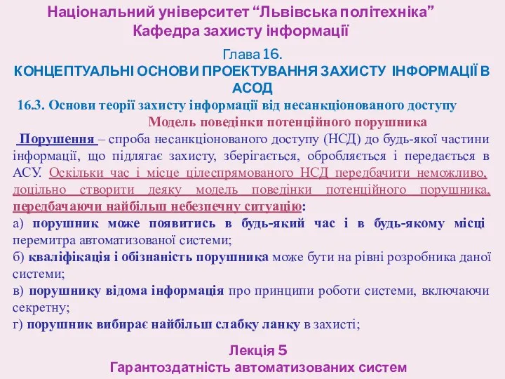 Національний університет “Львівська політехніка” Кафедра захисту інформації Лекція 5 Гарантоздатність