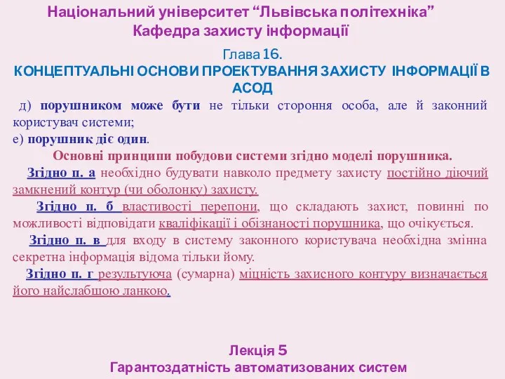 Національний університет “Львівська політехніка” Кафедра захисту інформації Лекція 5 Гарантоздатність