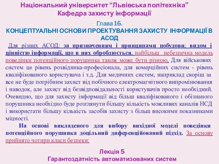 Національний університет “Львівська політехніка” Кафедра захисту інформації Лекція 5 Гарантоздатність