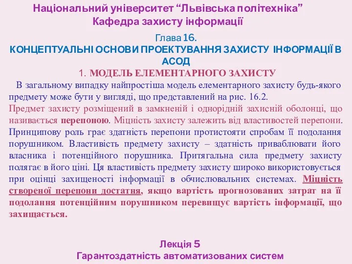 Національний університет “Львівська політехніка” Кафедра захисту інформації Лекція 5 Гарантоздатність