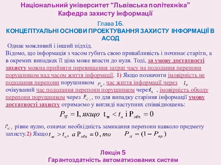 Національний університет “Львівська політехніка” Кафедра захисту інформації Лекція 5 Гарантоздатність