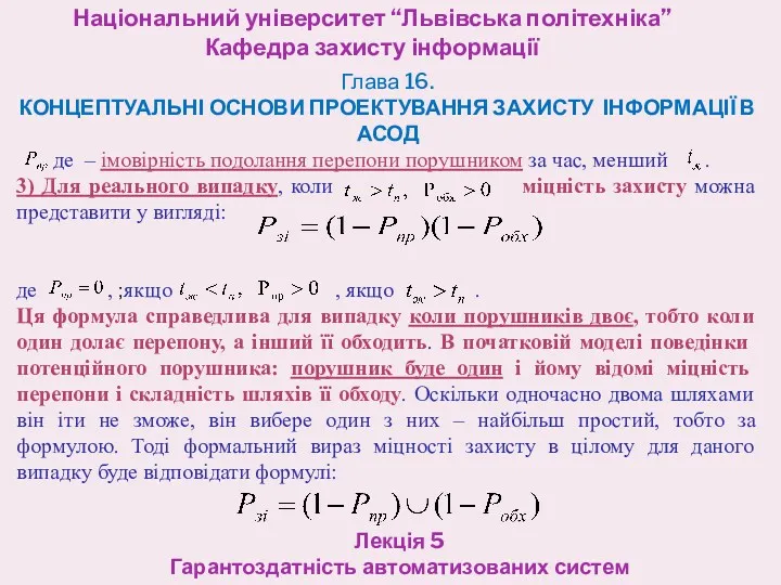 Національний університет “Львівська політехніка” Кафедра захисту інформації Лекція 5 Гарантоздатність