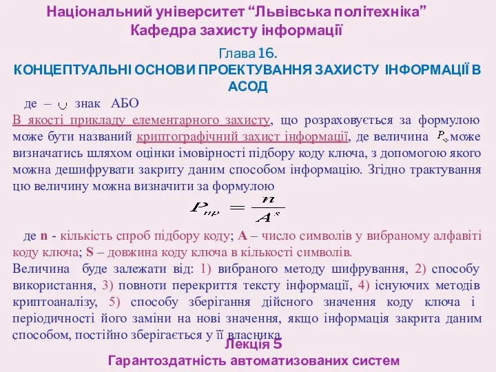 Національний університет “Львівська політехніка” Кафедра захисту інформації Лекція 5 Гарантоздатність