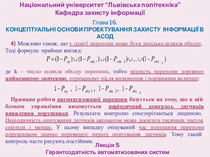 Національний університет “Львівська політехніка” Кафедра захисту інформації Лекція 5 Гарантоздатність