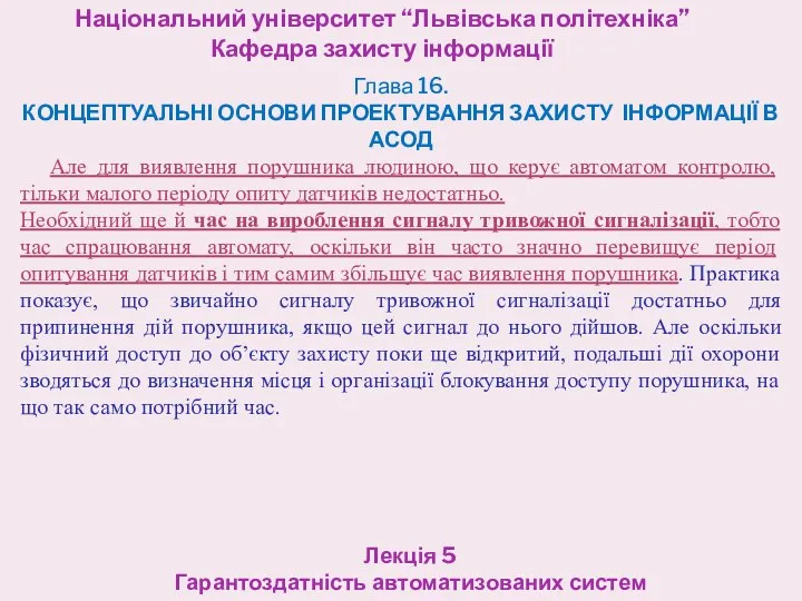 Національний університет “Львівська політехніка” Кафедра захисту інформації Лекція 5 Гарантоздатність