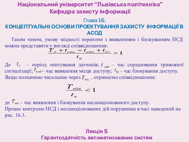 Національний університет “Львівська політехніка” Кафедра захисту інформації Лекція 5 Гарантоздатність