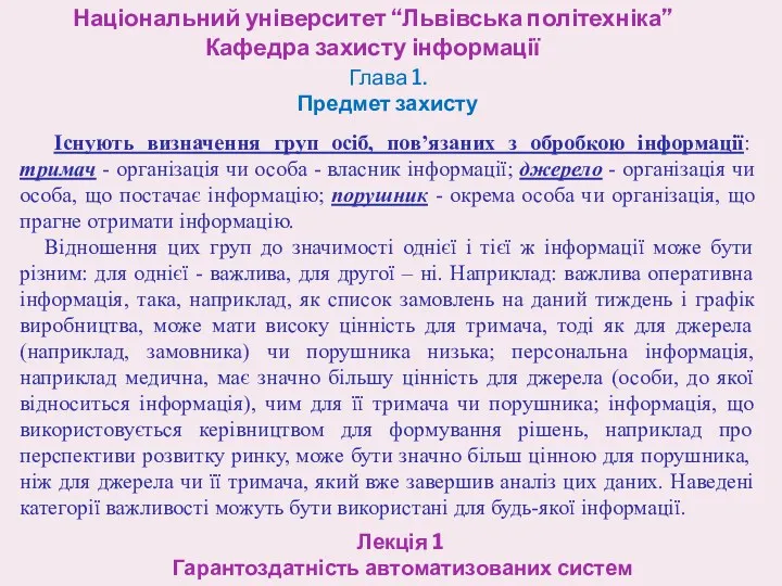 Національний університет “Львівська політехніка” Кафедра захисту інформації Лекція 1 Гарантоздатність