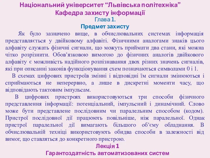 Національний університет “Львівська політехніка” Кафедра захисту інформації Лекція 1 Гарантоздатність