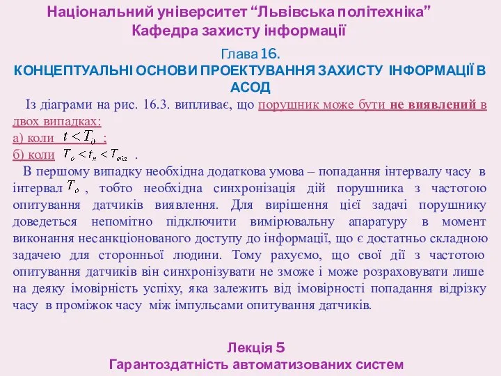 Національний університет “Львівська політехніка” Кафедра захисту інформації Лекція 5 Гарантоздатність