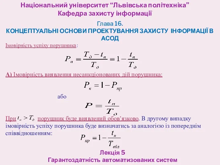 Національний університет “Львівська політехніка” Кафедра захисту інформації Лекція 5 Гарантоздатність