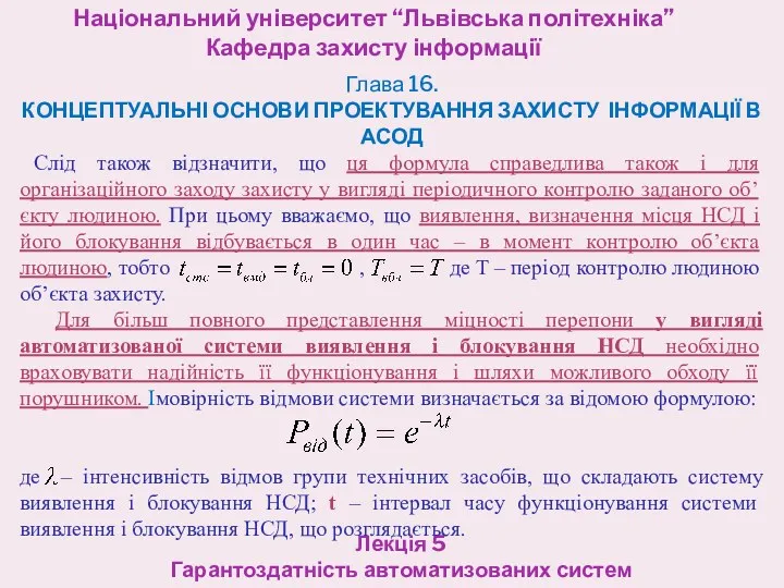 Національний університет “Львівська політехніка” Кафедра захисту інформації Лекція 5 Гарантоздатність