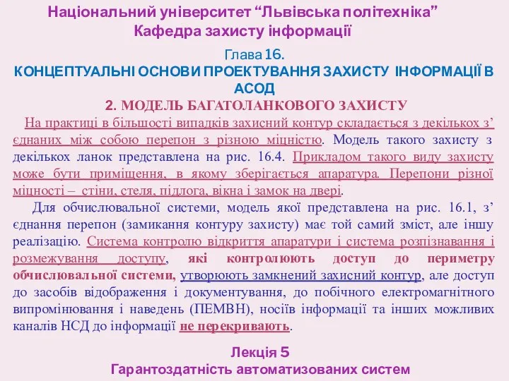 Національний університет “Львівська політехніка” Кафедра захисту інформації Лекція 5 Гарантоздатність