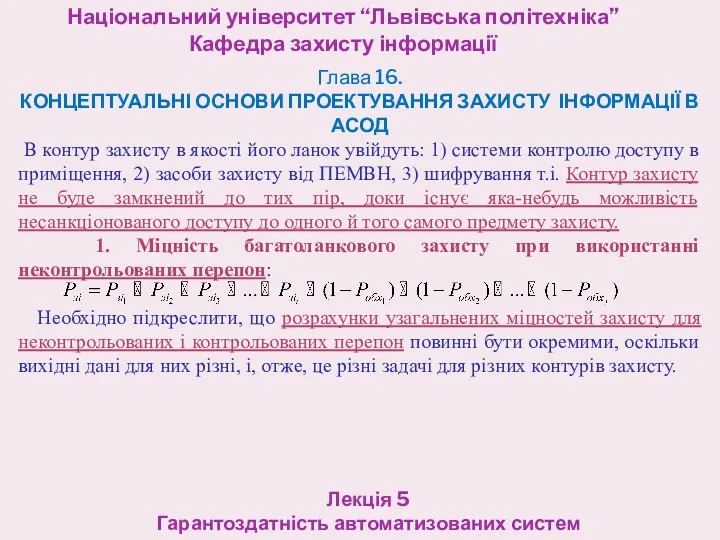 Національний університет “Львівська політехніка” Кафедра захисту інформації Лекція 5 Гарантоздатність