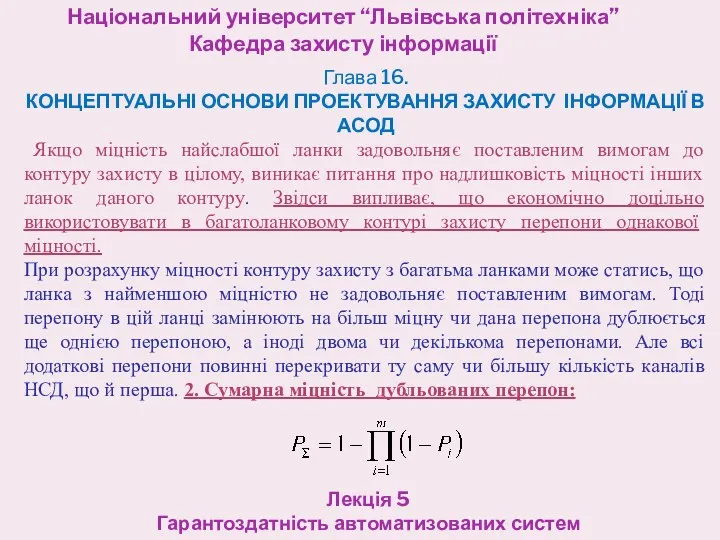 Національний університет “Львівська політехніка” Кафедра захисту інформації Лекція 5 Гарантоздатність