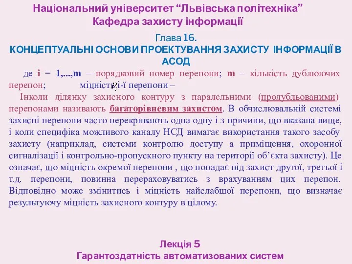 Національний університет “Львівська політехніка” Кафедра захисту інформації Лекція 5 Гарантоздатність