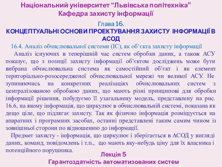 Національний університет “Львівська політехніка” Кафедра захисту інформації Лекція 5 Гарантоздатність