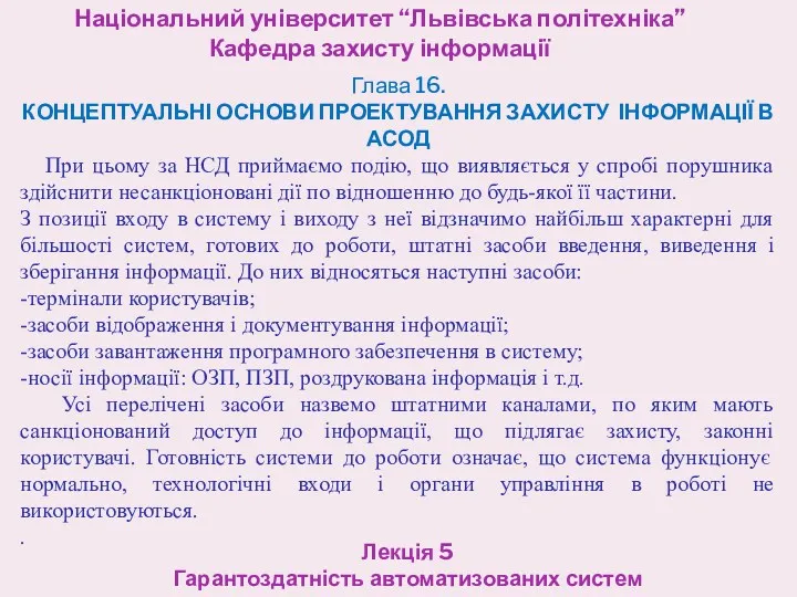 Національний університет “Львівська політехніка” Кафедра захисту інформації Лекція 5 Гарантоздатність