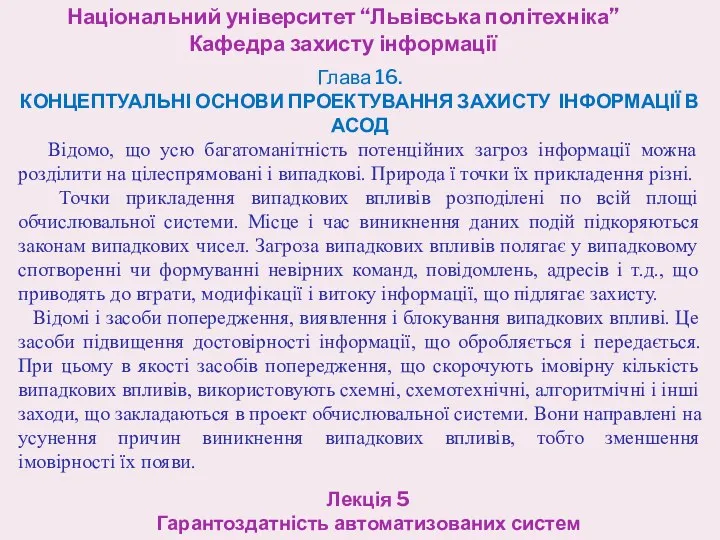 Національний університет “Львівська політехніка” Кафедра захисту інформації Лекція 5 Гарантоздатність