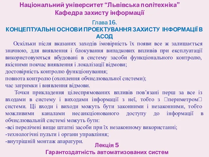 Національний університет “Львівська політехніка” Кафедра захисту інформації Лекція 5 Гарантоздатність