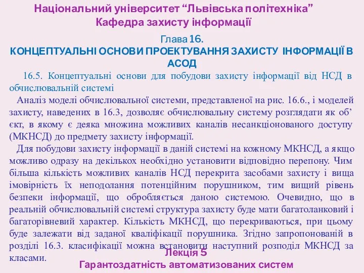 Національний університет “Львівська політехніка” Кафедра захисту інформації Лекція 5 Гарантоздатність