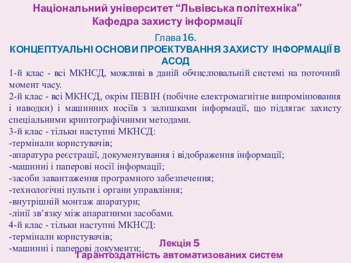 Національний університет “Львівська політехніка” Кафедра захисту інформації Лекція 5 Гарантоздатність