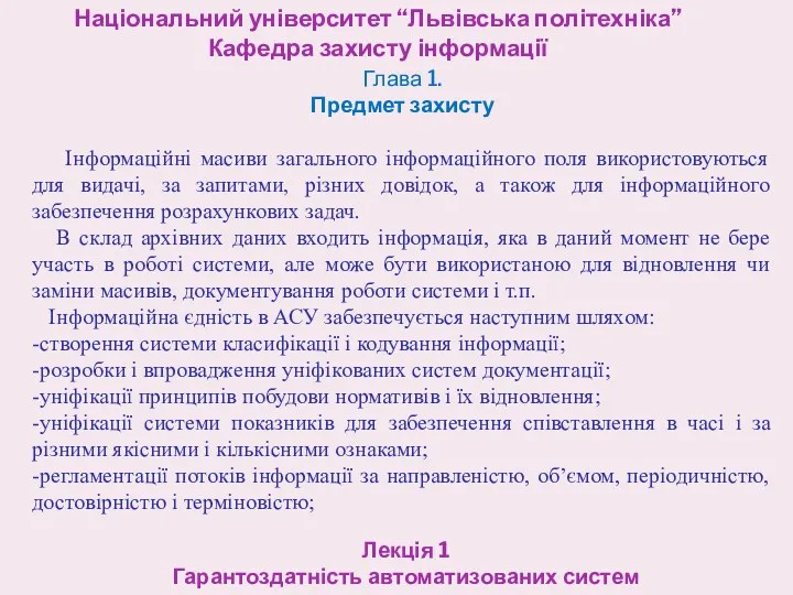 Національний університет “Львівська політехніка” Кафедра захисту інформації Лекція 1 Гарантоздатність