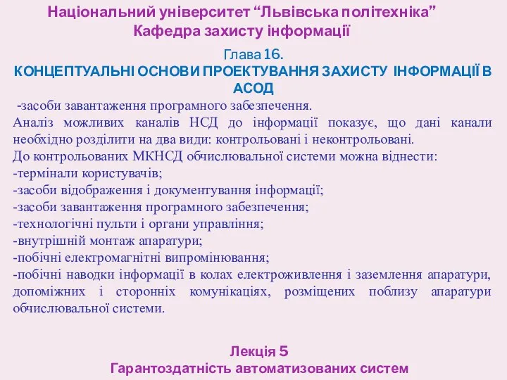 Національний університет “Львівська політехніка” Кафедра захисту інформації Лекція 5 Гарантоздатність