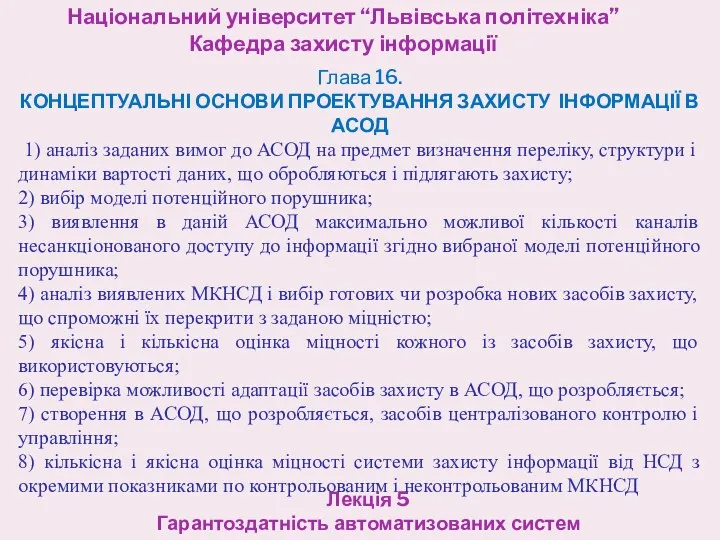 Національний університет “Львівська політехніка” Кафедра захисту інформації Лекція 5 Гарантоздатність