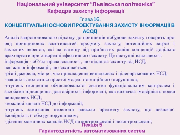 Національний університет “Львівська політехніка” Кафедра захисту інформації Лекція 5 Гарантоздатність