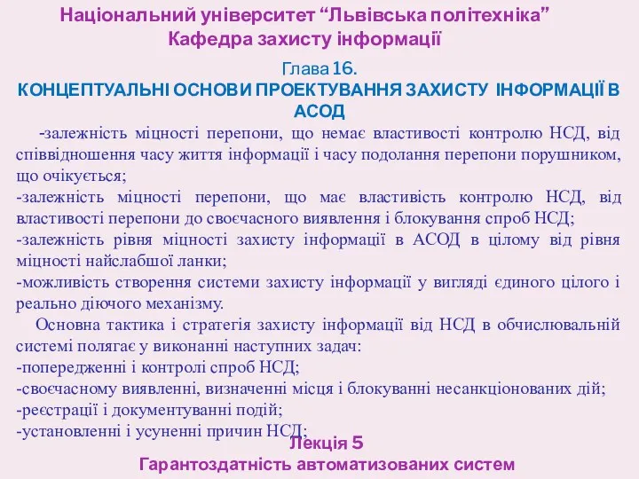 Національний університет “Львівська політехніка” Кафедра захисту інформації Лекція 5 Гарантоздатність