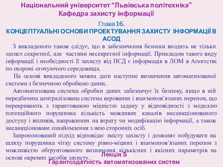 Національний університет “Львівська політехніка” Кафедра захисту інформації Лекція 5 Гарантоздатність