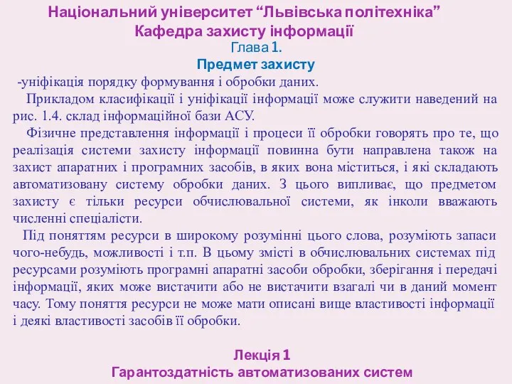 Національний університет “Львівська політехніка” Кафедра захисту інформації Лекція 1 Гарантоздатність