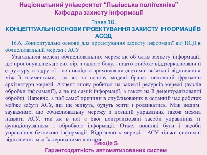 Національний університет “Львівська політехніка” Кафедра захисту інформації Лекція 5 Гарантоздатність