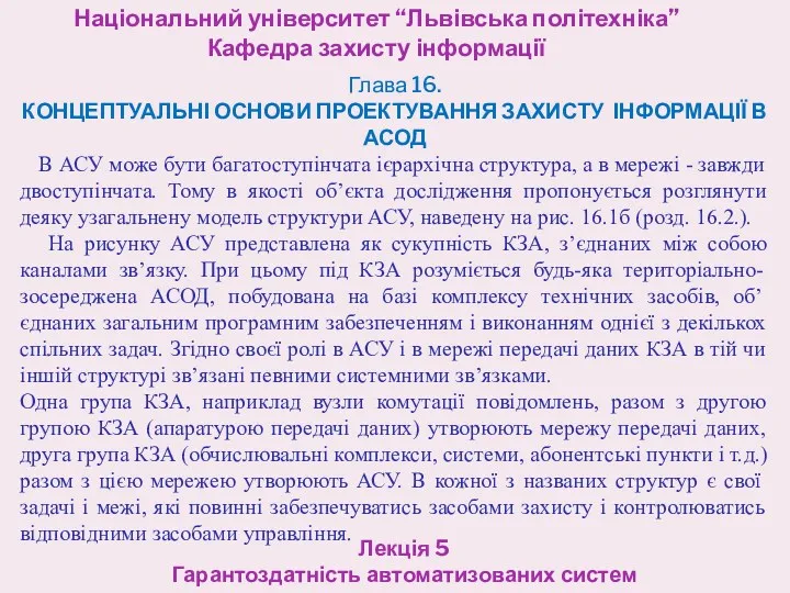 Національний університет “Львівська політехніка” Кафедра захисту інформації Лекція 5 Гарантоздатність