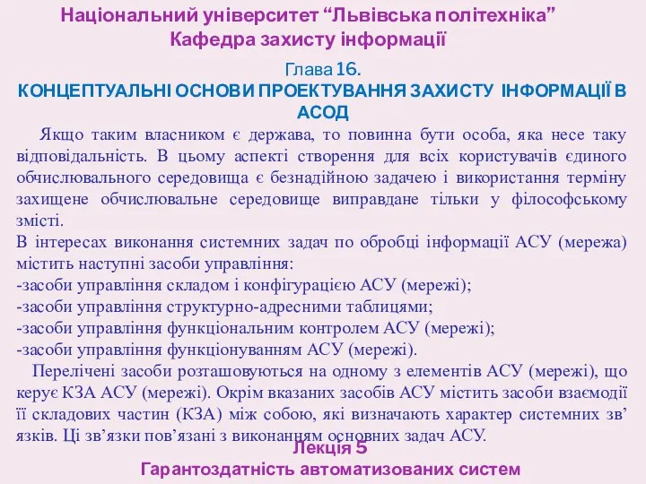 Національний університет “Львівська політехніка” Кафедра захисту інформації Лекція 5 Гарантоздатність