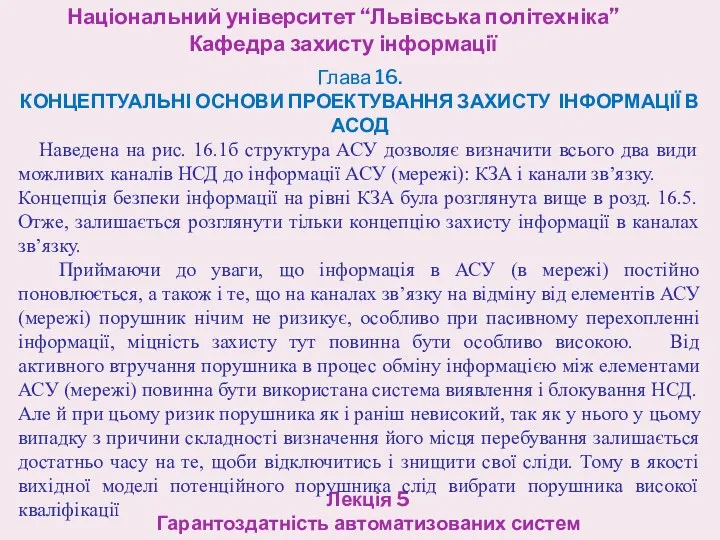 Національний університет “Львівська політехніка” Кафедра захисту інформації Лекція 5 Гарантоздатність