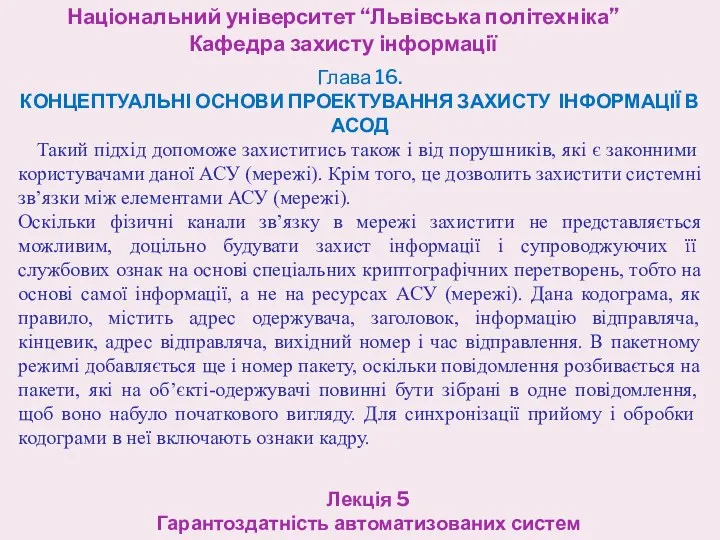 Національний університет “Львівська політехніка” Кафедра захисту інформації Лекція 5 Гарантоздатність