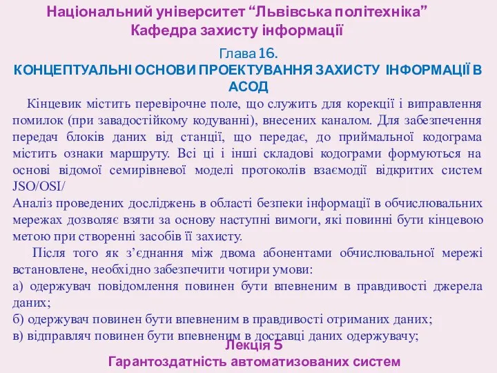 Національний університет “Львівська політехніка” Кафедра захисту інформації Лекція 5 Гарантоздатність