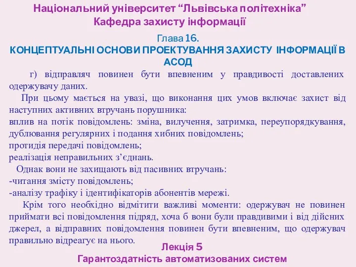 Національний університет “Львівська політехніка” Кафедра захисту інформації Лекція 5 Гарантоздатність