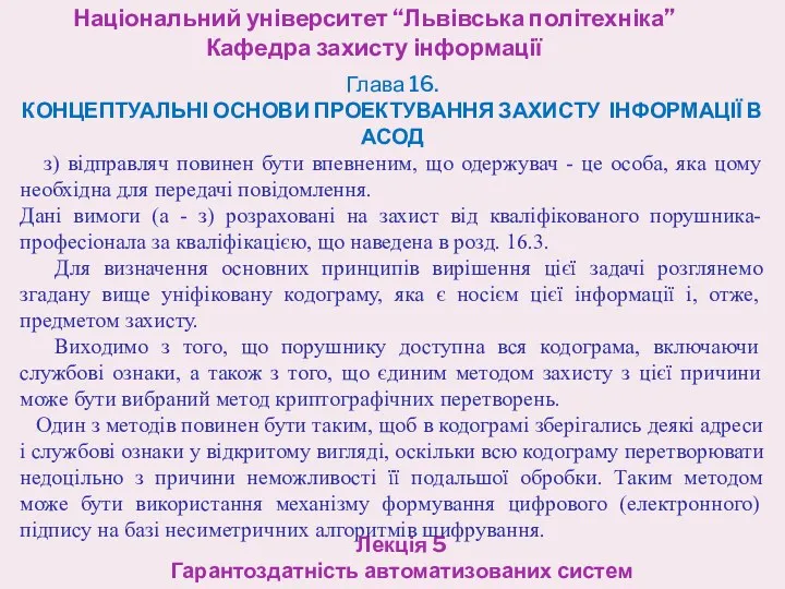 Національний університет “Львівська політехніка” Кафедра захисту інформації Лекція 5 Гарантоздатність