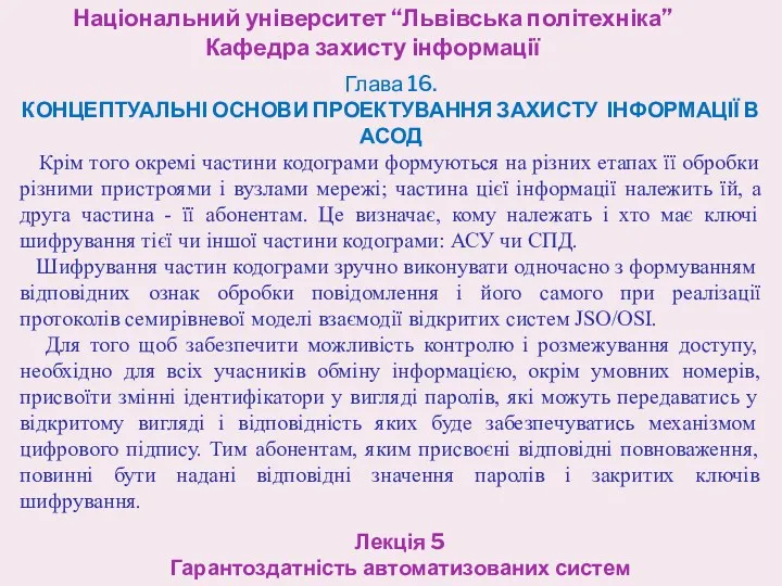 Національний університет “Львівська політехніка” Кафедра захисту інформації Лекція 5 Гарантоздатність