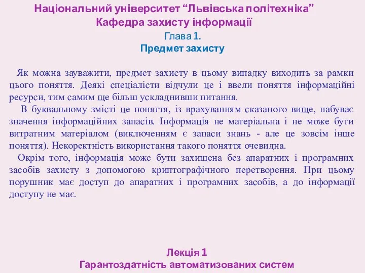 Національний університет “Львівська політехніка” Кафедра захисту інформації Лекція 1 Гарантоздатність