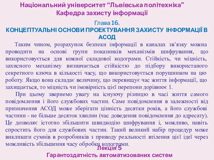 Національний університет “Львівська політехніка” Кафедра захисту інформації Лекція 5 Гарантоздатність