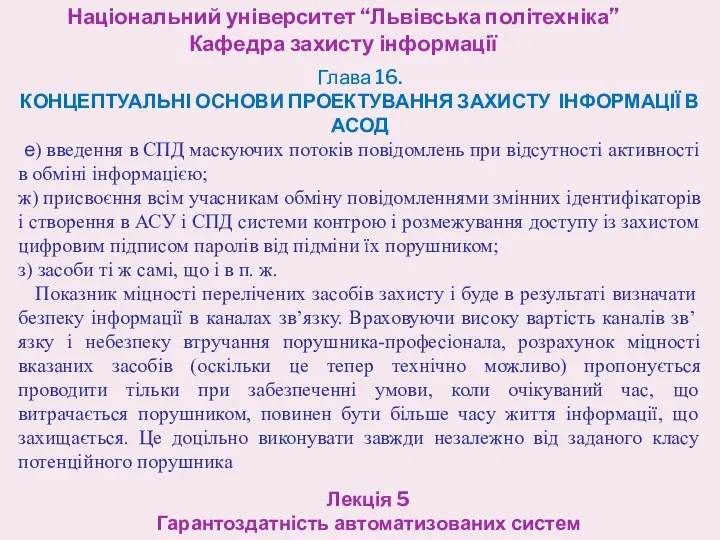 Національний університет “Львівська політехніка” Кафедра захисту інформації Лекція 5 Гарантоздатність