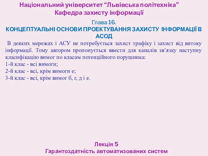 Національний університет “Львівська політехніка” Кафедра захисту інформації Лекція 5 Гарантоздатність