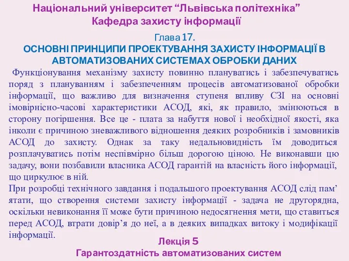 Національний університет “Львівська політехніка” Кафедра захисту інформації Лекція 5 Гарантоздатність