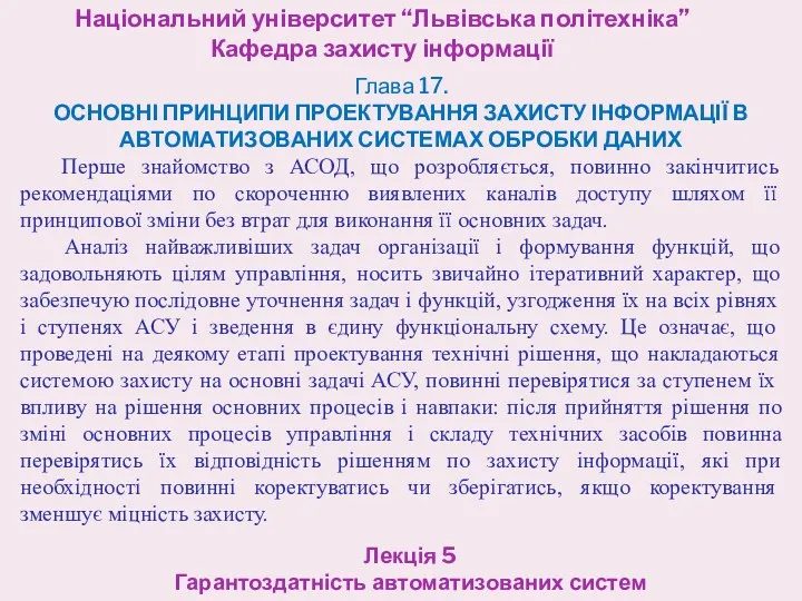 Національний університет “Львівська політехніка” Кафедра захисту інформації Лекція 5 Гарантоздатність