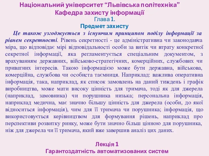 Національний університет “Львівська політехніка” Кафедра захисту інформації Лекція 1 Гарантоздатність