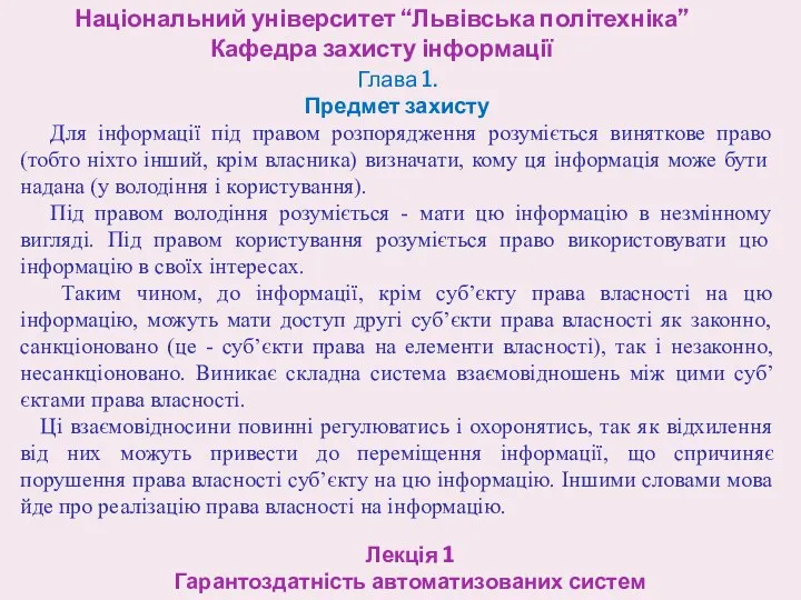 Національний університет “Львівська політехніка” Кафедра захисту інформації Лекція 1 Гарантоздатність