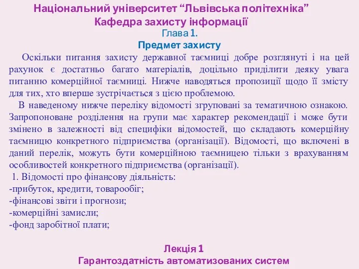 Національний університет “Львівська політехніка” Кафедра захисту інформації Лекція 1 Гарантоздатність